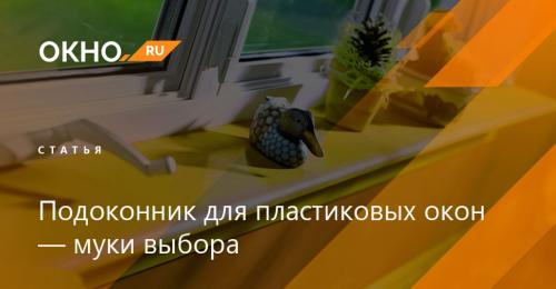 Что такое ПВХ подоконник Что такое ПВХ подоконник